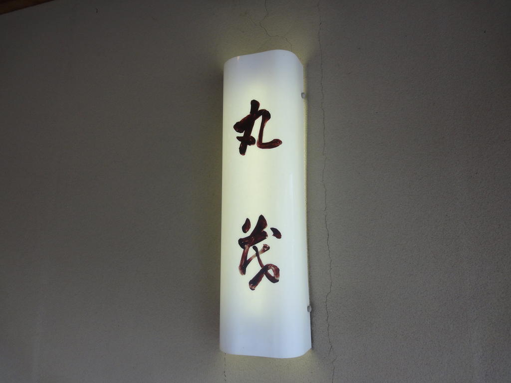 Ryokan Marumo Tottori Dış mekan fotoğraf